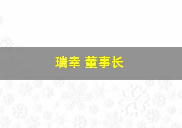 瑞幸 董事长